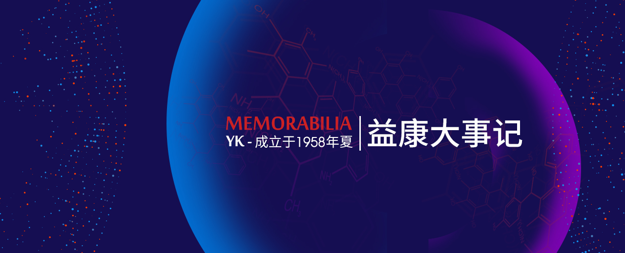 1597627893676166.jpg 益康大事跡_03.jpg